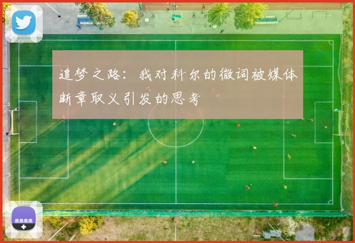 追梦之路：我对科尔的微词被媒体断章取义引发的思考