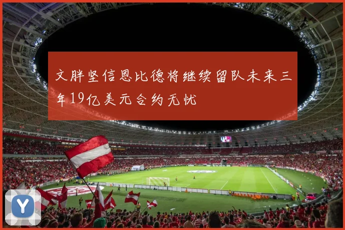 文胖坚信恩比德将继续留队未来三年19亿美元合约无忧