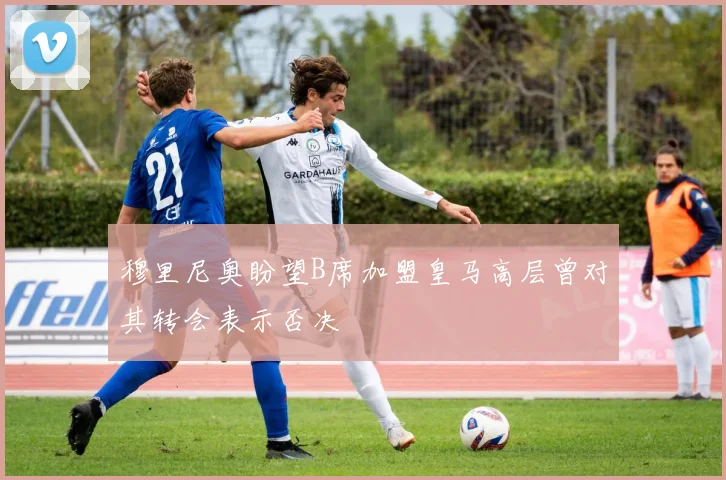 穆里尼奥盼望B席加盟皇马高层曾对其转会表示否决