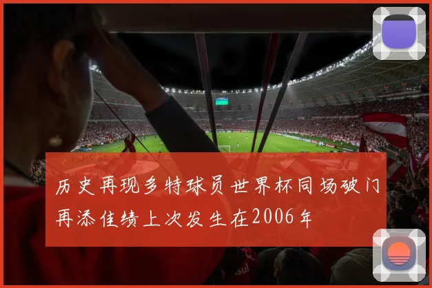 历史再现多特球员世界杯同场破门再添佳绩上次发生在2006年