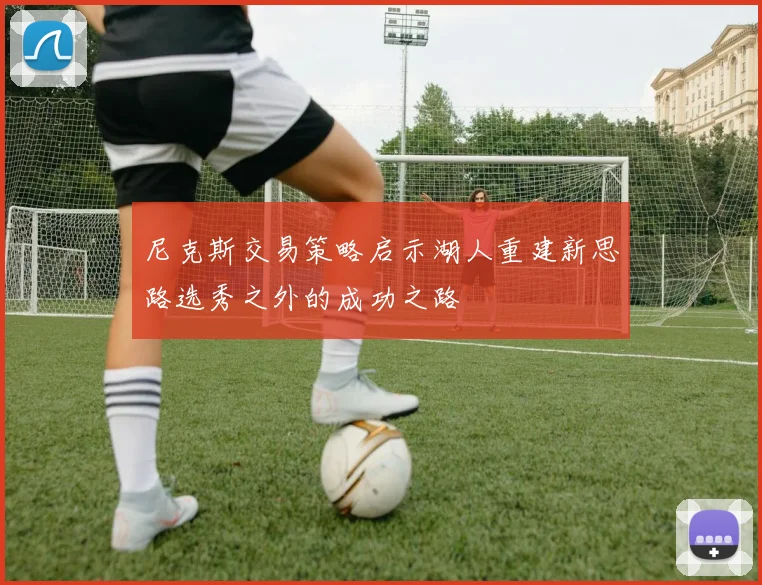 尼克斯交易策略启示湖人重建新思路选秀之外的成功之路
