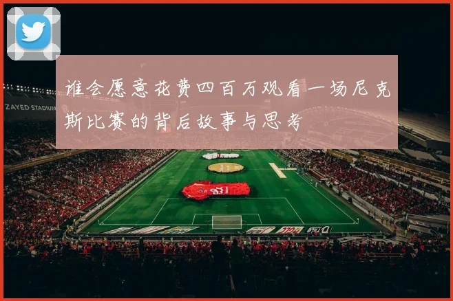 谁会愿意花费四百万观看一场尼克斯比赛的背后故事与思考